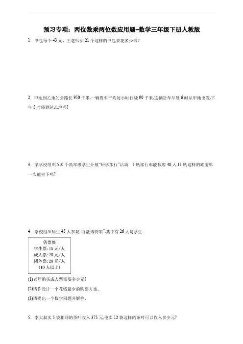 预习专项：两位数乘两位数应用题-数学三年级下册人教版(含答案)