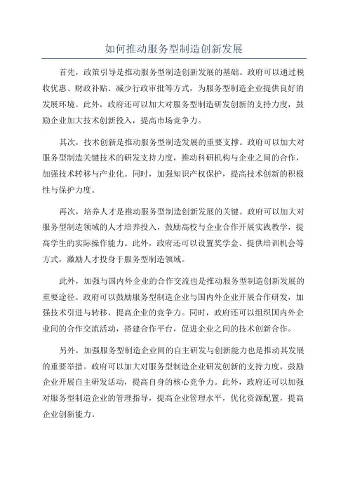 如何推动服务型制造创新发展