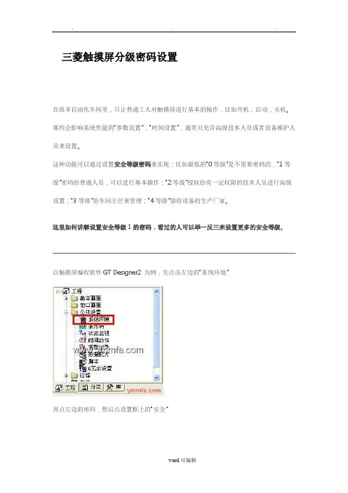 三菱触摸屏GT_Designer分级密码设置