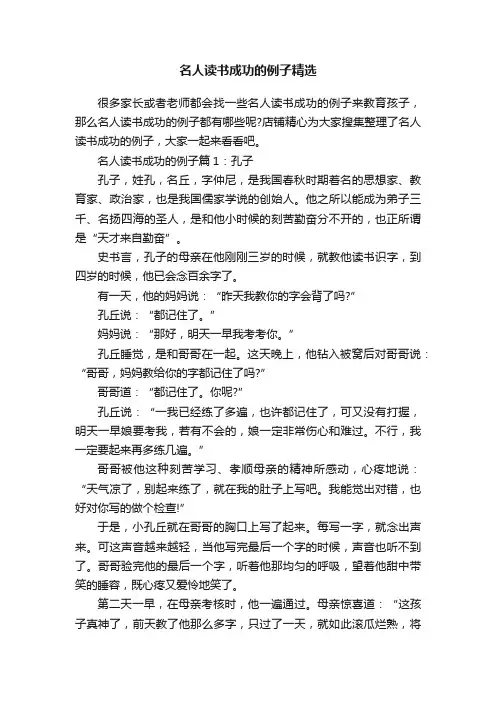 名人读书成功的例子精选