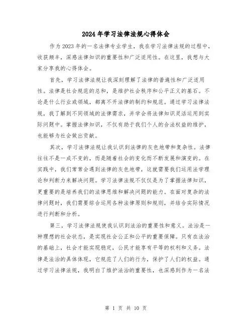 2024年学习法律法规心得体会(4篇)