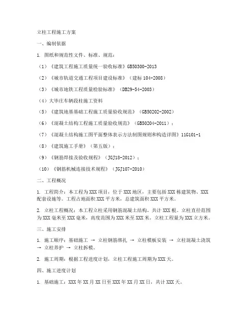 立柱工程施工方案