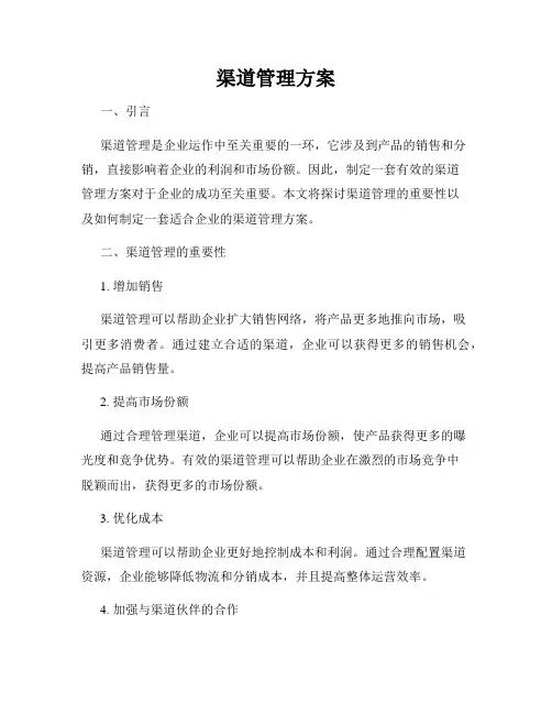 渠道管理方案