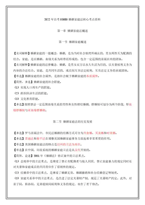 2022年自考05680婚姻家庭法核心考点资料