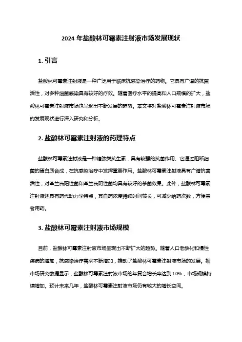 2024年盐酸林可霉素注射液市场发展现状