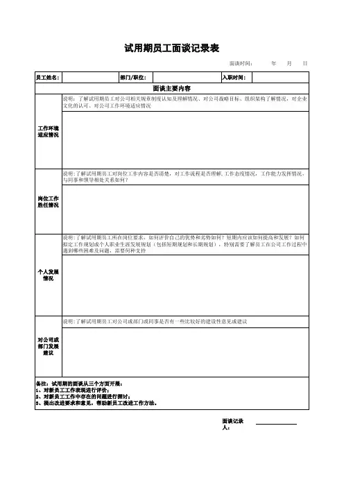 试用期员工面谈记录表