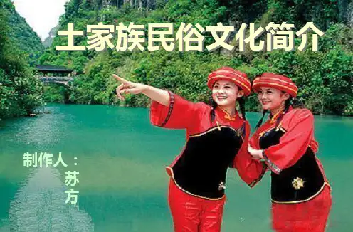 土家族民俗文化1资料