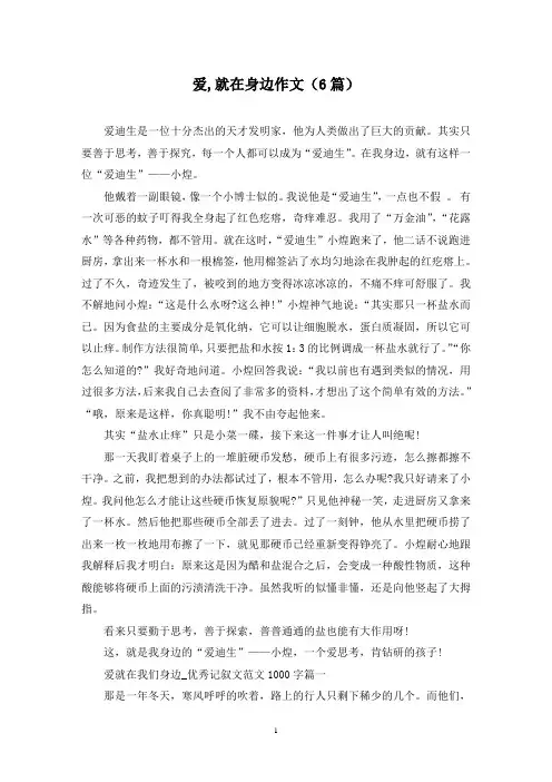 爱,就在身边作文(6篇)