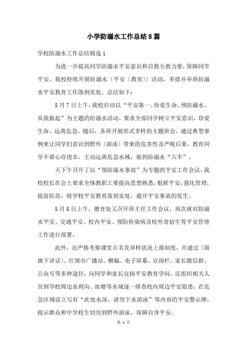 小学防溺水工作总结8篇