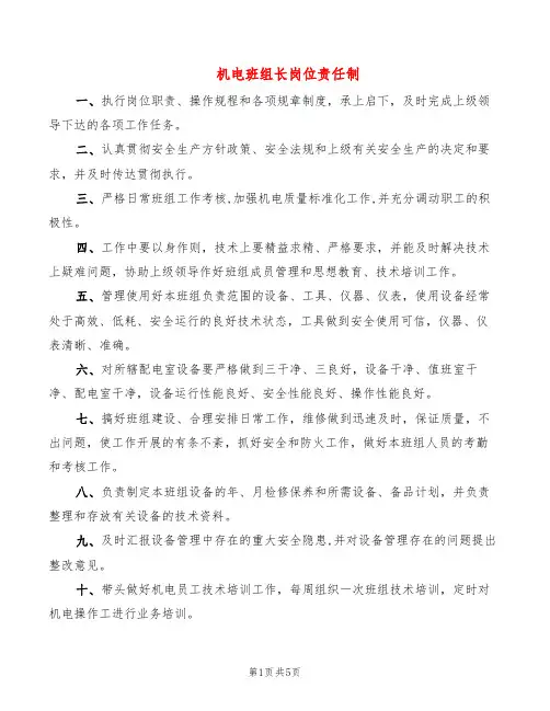 机电班组长岗位责任制(2篇)