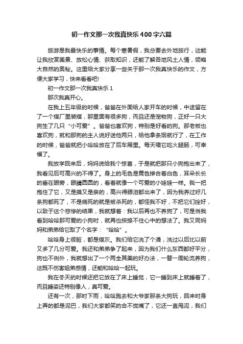 初一作文那一次我真快乐400字六篇