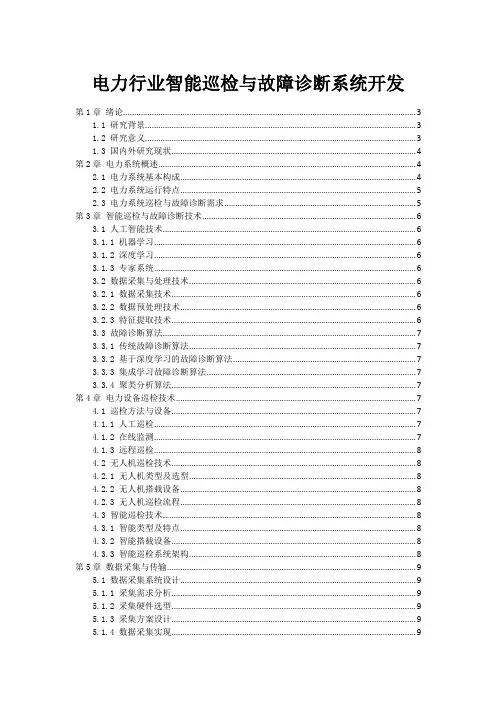 电力行业智能巡检与故障诊断系统开发