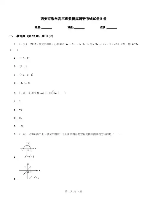 西安市数学高三理数摸底调研考试试卷B卷