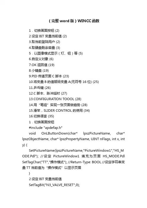 （完整word版）WINCC函数