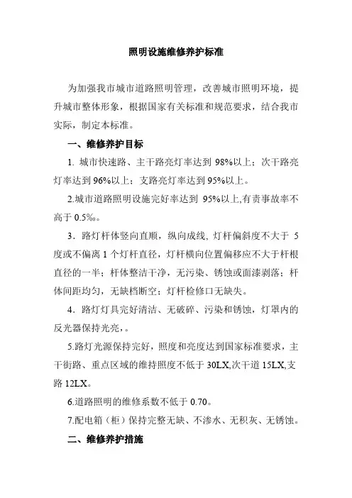 照明设施维修养护标准