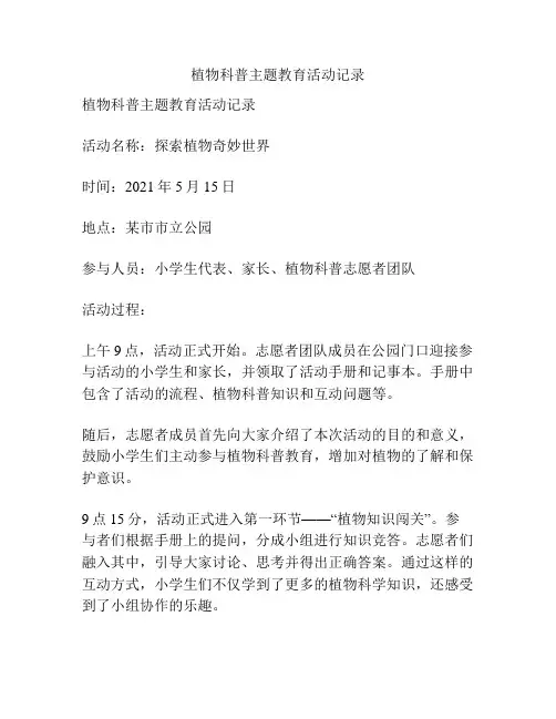植物科普主题教育活动记录