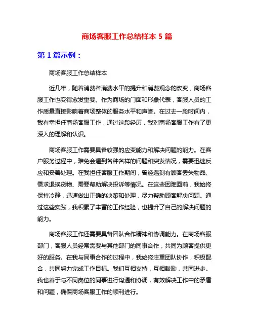 商场客服工作总结样本5篇