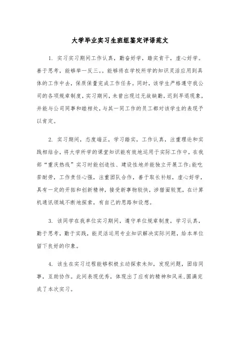 大学毕业实习生班组鉴定评语范文(2篇)