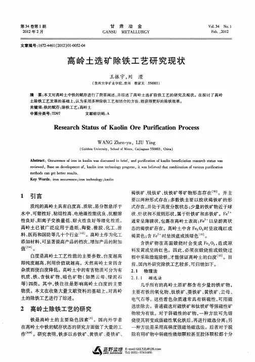 高岭土选矿除铁工艺研究现状