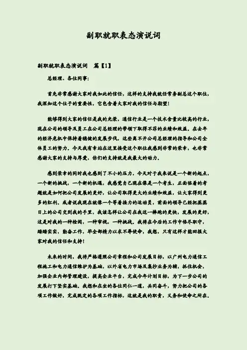 副职就职表态演说词