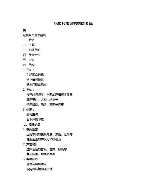 纪录片策划书结构3篇
