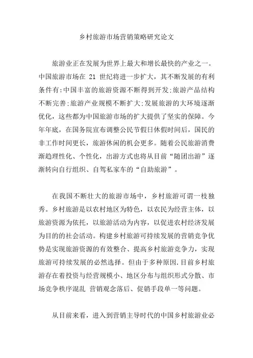乡村旅游市场营销策略研究论文【精编版】