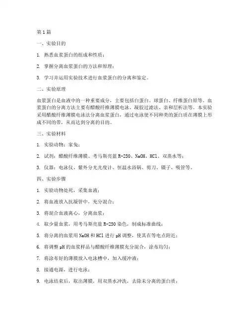 分离血浆蛋白实验报告(3篇)