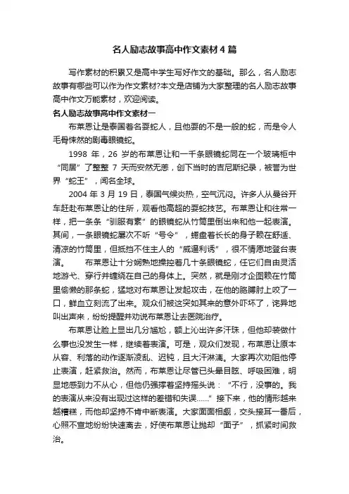 名人励志故事高中作文素材4篇