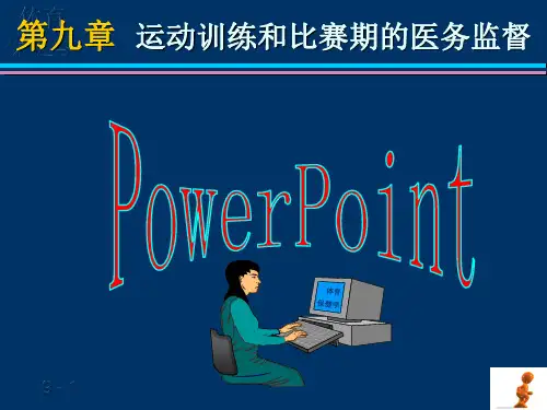 09.运动训练与比赛期的医务监督
