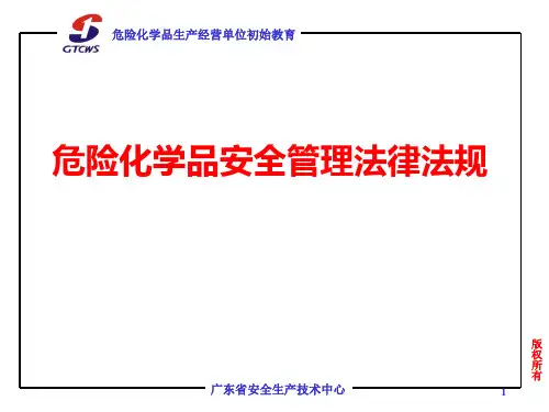 危险化学品安全管理法律法规