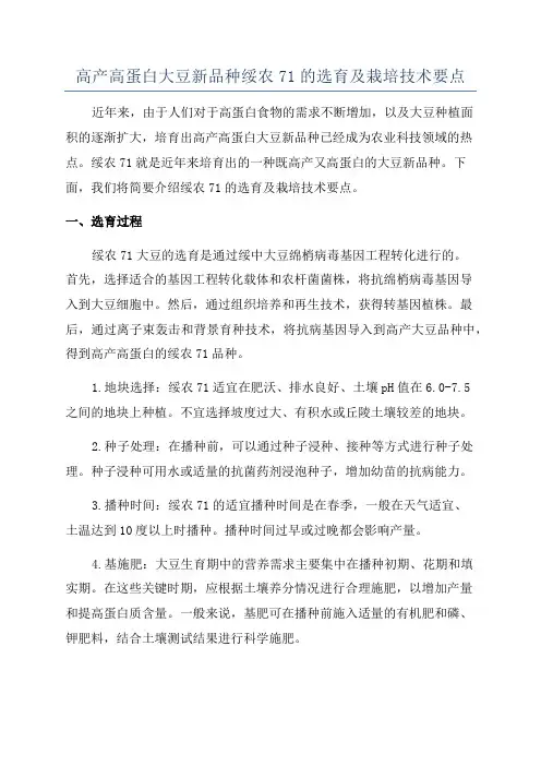 高产高蛋白大豆新品种绥农71的选育及栽培技术要点