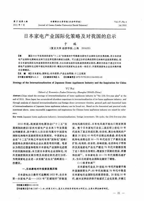 日本家电产业国际化策略及对我国的启示