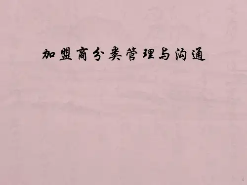 加盟商管理及沟通ppt课件