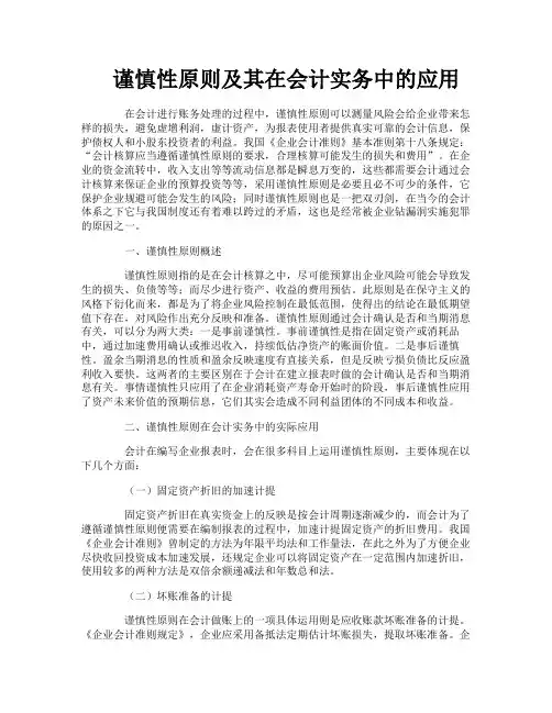 谨慎性原则及其在会计实务中的应用