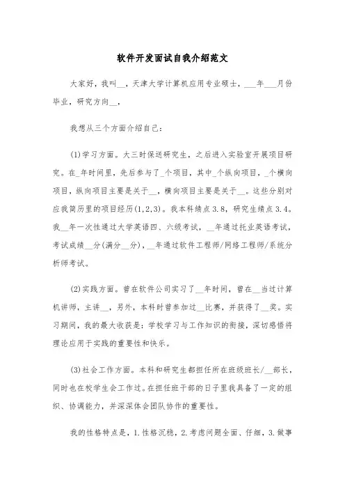 软件开发面试自我介绍范文（五篇）