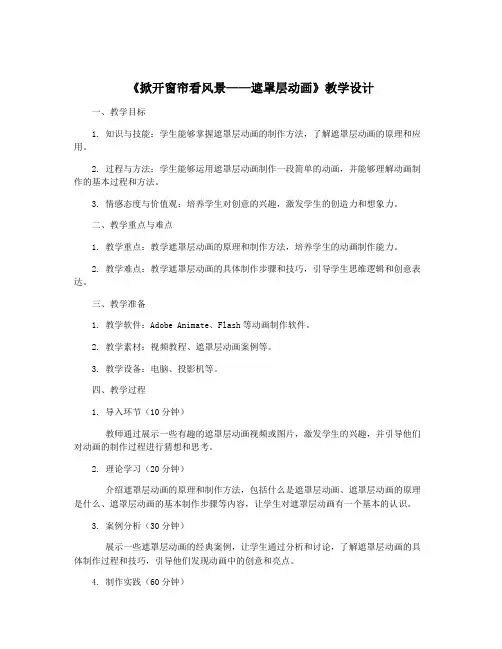 《掀开窗帘看风景——遮罩层动画》教学设计