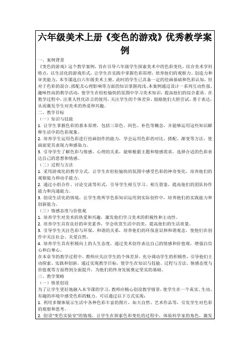 六年级美术上册《变色的游戏》优秀教学案例