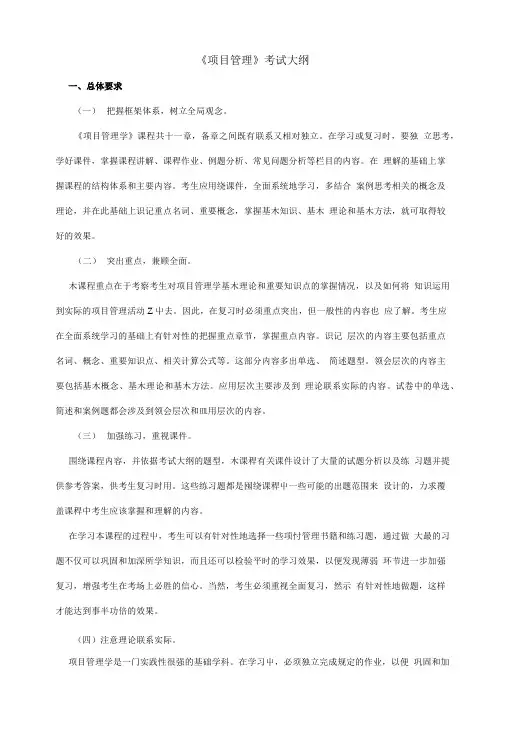 《项目管理》考试大纲.doc