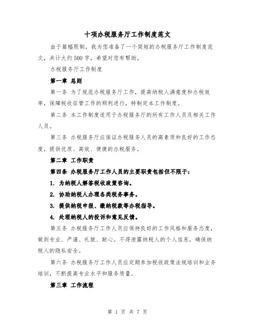十项办税服务厅工作制度范文(三篇)
