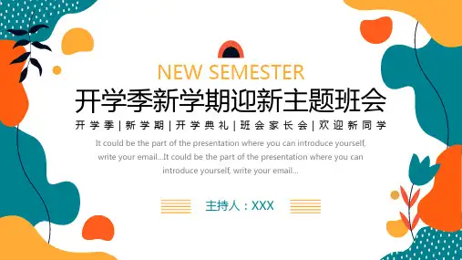 开学季新学期开学第一课家长会PPT模板
