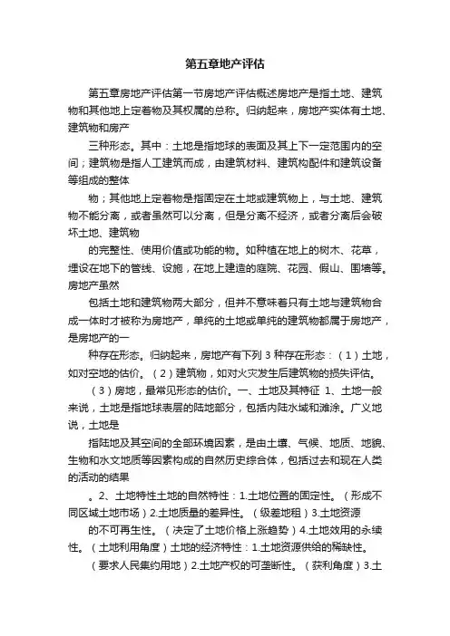 第五章地产评估
