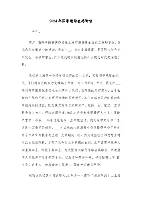 2024年国家助学金感谢信(3篇)