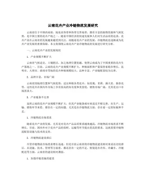 云南花卉产业冷链物流发展研究