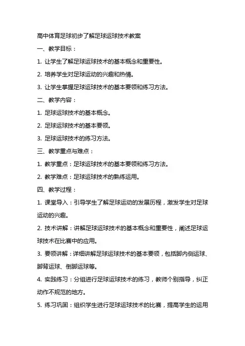 高中体育足球初步了解足球运球技术教案