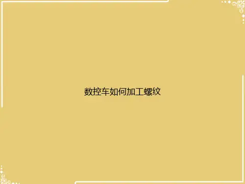 数控车如何加工螺纹【共18张PPT】