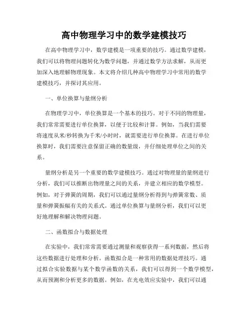 高中物理学习中的数学建模技巧