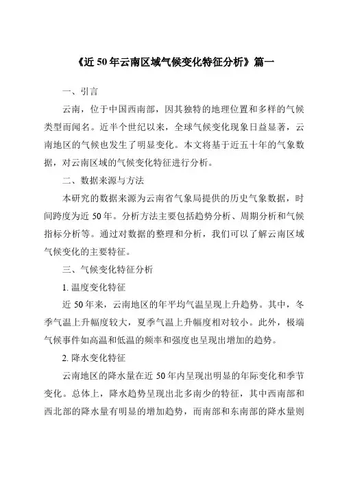 《2024年近50年云南区域气候变化特征分析》范文