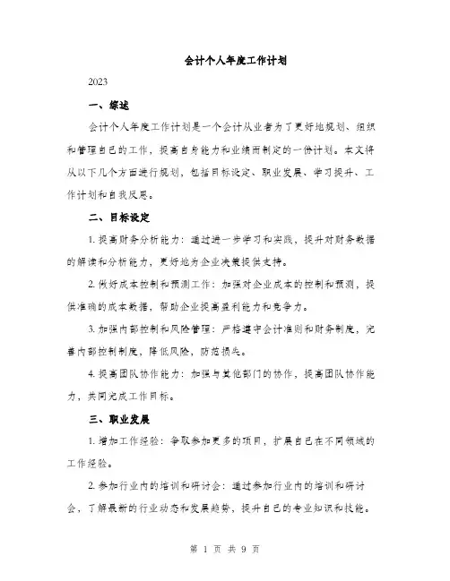 会计个人年度工作计划（三篇）