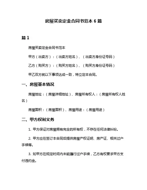 房屋买卖定金合同书范本6篇