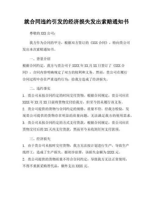 就合同违约引发的经济损失发出索赔通知书